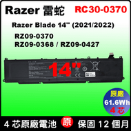 Razer 雷蛇 RZ09-0370 原廠電池 blade14 RZ09-0370 RZ09-0368 RZ09-0427 2021 2022 靈刃14銳龍
