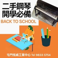 屯門老字號二手琴行（$2,800 有台 Kawai / Yamaha 靚琴）