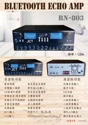 【昌明視聽】HIFI立體聲綜合擴大機 JCT RN-803 藍芽 USB WAV MP3 FM收音 卡拉OK歌唱