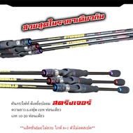 คันตีเหยื่อปลอม สตริงเจอร์ คันท่อนเดียว ยาว 6.6 ฟุต เวท 8-17lb และ เวท 10-20lb เบท/สปิน ด้ามยาง เหมา