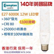 英國 Crompton E27 6000K 12W LED 燈管 燈泡 燈膽 實店經營 香港行貨 保用一年