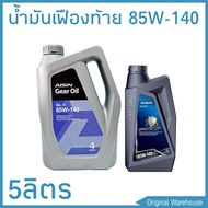 น้ำมันเฟืองท้าย AISIN ไอซิน GL-5 85W-140 ( ปริมาณ 4+1 ลิตร ) น้ำมันเฟืองท้ายรถยนต์