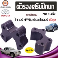 Toyota  ตัวรองเสริมปีกนก อะไหล่รถยนต์ รุ่น ไทเกอร์ และ Sport rider 4WD  1.5 นิ้ว (1คู่)