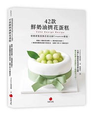 韓國甜點裝飾首席名師Congmom精選! 42款鮮奶油擠花蛋糕: 解鎖3種鮮奶油霜+4種淋面甘納許+4種蛋糕體黃金配方與技法, 加贈9款DIY圖紋刮片