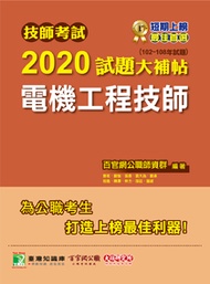技師考試2020試題大補帖【電機工程技師】(102~108年試題)