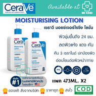 เซตคู่ 2 ขวด เซราวี โลชั่นบำรุงผิวหน้า และผิวกาย CeraVe Moisturizing Lotion 473ML.