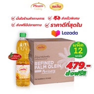 ปาล์มยกลัง 12 ขวด ราคาถูก ส่งฟรี น้ำมันปาล์ม เพลิน น้ำมันปาล์มธรรมชาติ น้ำมันพืช ปาล์มขวด น้ำมันปาล์มขวด น้ำมันพืชตราเพลิน