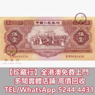 収 1953年五元人民幣，舊錢幣 紙幣，舊港紙 港幣，舊人民幣，澳門幣，民國幣，第一套第二套第三套人民幣，紀念鈔，連體鈔，中國硬幣長城幣，金幣，銅錢，古錢，花錢，布幣，刀幣，民國大清銀幣銀元，袁世凱袁