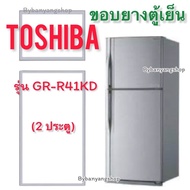 ขอบยางตู้เย็น TOSHIBA รุ่น GR-R41KD (2 ประตู)