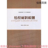 紡織材料檢測 耿琴玉 瞿才新 編 2013-7 東華大學出版社
