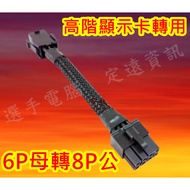 Display Card Power Adapter 6p to 8P Display Card Adapter Cable Adapter Cable 6Pin to 8Pin 6p Female 