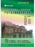 台大醫院畢業後一般醫學訓練：PGY五大領域基本課程教案 (新品)