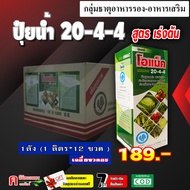 // ขายยกลัง // ปุ๋ยน้ำ 20-4-4 ปุ๋ยเคมี ( 12 ลิตร ) ปุ๋ยน้ำทางใบ ฮอร์โมนพืช ช่วยในการแตกยอด แตกใบใหม
