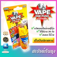 มีปัญหายุงลายกวนใจ ต้องนี่เลย! V4PE ONE PUSH เวปวันพุช 30 วัน ปราศจากสารคอลโรฟลูโอโรคาร์บอน (CFC) ไม