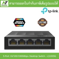 TP-Link Desktop Switch 5 / 8 Port รุ่น LS1005G / LS1008G - แบบเลือกซื้อ BY N.T Computer