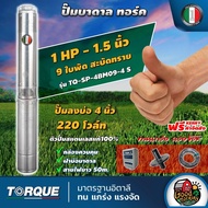 TORQUE  ปั๊มบาดาล ขนาด 1.5นิ้ว 1HP 9ใบ 220V ทอร์ค  ลงบ่อ 4 นิ้ว ปั๊มน้ำอิตาลี ซัมเมอร์ส บาดาล ซับเมิร์ส ปั๊มน้ำ submerse ปั๊มน้ำบาดาล ทั่วไทย