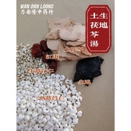 万安隆生地土茯苓汤 Wan Onn Loong Sheng Di Tu Fu Ling Decoction 清热解毒 健脾祛湿 治痘湿疹 消肌肤痒