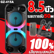 【ลดเพิ่ม 15%】ลำโพงบลูทูธ 8 นิ้ว GZ-415A เสียงรบกวนต่ำ เสียงดัง ไร้สาย เสียงทรงพลัง Bluetooth พกพา ไฟ