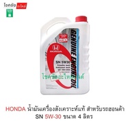 HONDA น้ำมันเครื่องสังเคราะห์แท้ สำหรับรถฮอนด้า SN 5W-30 ขนาด 4 ลิตร