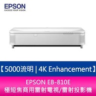【新北中和】EPSON EB-810E 5000流明 4K Enhancement極短焦商用雷射電視/雷射投影機