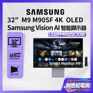 32" 智能顯示器 M9 M90SF 4K OLED Samsung Vision AI 銀色 LS32FM902SCXXK 遊戲顯示器 打機 PS5 Switch 三星 Samsung