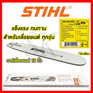 STIHL บาร์เลื่อยยนต์ 12 นิ้ว