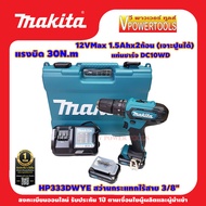 Makita HP333DWYE สว่านกระแทกไร้สาย 12V. Max. 3/8" เจาะไม้ เหล็ก กระแทกปูน พร้อมแบต 1.5Ah x 2 แท้ 100%