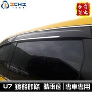 台灣現貨[一吉] 納智捷 U7 SUV7 晴雨窗 適用於 u7晴雨窗 suv7晴雨窗 u7 晴雨窗 臺製  露天市集