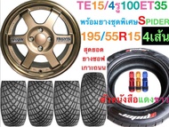 ล้อแม็ก ล้อแม็กซ์ ขอบ 15 พร้อมยาง 4 เส้น 195/55R15 Spider สุดยอดยาง ซอฟ เกาะถนนสุดๆ ทั้งชุด 4 เส้น ใส่ เติมลม ถ่วงล้อ แพ็คส่งอย่างดี