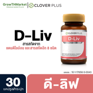 Clover Plus D-Liv ดี-ลิฟ พลัส วิตามินซี ( 30 แคปซูล ) 1 กระปุก