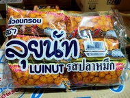 ลุยนัท รสกุ้งและรสปลาหมึก ถั่วอบกรอบขนมยุค 90 ขนมอร่อย