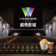 【全台通用】華納威秀 威秀影城  VIESHOW 經濟餐飲兌換券