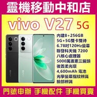 [門號專案價]VIVO V27 5G雙卡[8+256GB]6.78吋/柔光環/聯發科/八核心/光學螢幕指紋辨識/大電量