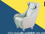 OTO GoGo鬆Lite按摩椅（VN-03）
