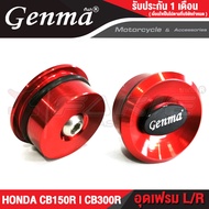 FAKIE ชุดอุดเฟรม ปิดเฟรม รุ่น HONDA CB150R CB300R ปี 2017-2019 อะไหล่แต่ง ยี่ห้อ GENMA อะไหล่แต่ง อล