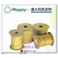 【威利小站】【義大利 Mappy】馬皮牌 專業 P型 氣密條 隔音條 門邊條 門縫條 防震條 防撞條 30M長~ 安裝容易, 隔音效果佳~含稅價~