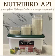 Nutribird A21 อาหารลูกป้อนสำหรับลูกนกทุกสายพันธุ์ แบ่ง 100กรัม/200กรัม/400กรัม