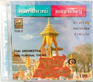 ซีดีเพลง ดนตรีไทยเดิม บรรเลง ดนตรี ปี่พาทย์มอญวงใหญ่ ธรณีกรรแสง1