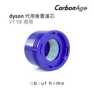 CarbonAge - Dyson 代用 吸塵機後置濾芯 ( V7 V8 適用) [D03]