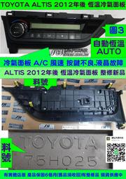 TOYOTA ALTIS 冷氣面板 2013- 75H025 恆溫面板 維修 冷氣面板 液晶 風量 溫度 按鍵難控制 圖