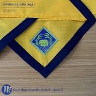 (พร้อมส่ง) ผ้าพันคอลูกเสือครู ผ้าพันคอลูกเสือครู นนทบุรี ปทุมธานี สมุทรปราการ นครปฐม ผ้าพันคอลูกเสือ