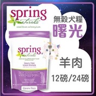 ×貓狗衛星× Spring Natural 曙光 天然無穀犬糧【羊肉】12磅 / 24磅