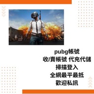 pubg  絕地求生 uc 收/賣帳號 account 代充代儲 全網最平 白卡