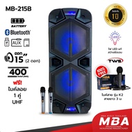 MBA ตู้ลำโพงล้อลาก MBA รุ่น MB215B 400 วัตต์ ลำโพงบลูทูธ ไมค์ลอย คลื่น UHF เปลี่ยนคลื่นความถี่ได้ ตู