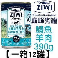 ZiwiPeak巔峰 92%鮮肉狗罐頭主食罐 ＊鯖魚羊肉＊390g 一箱12罐賣場