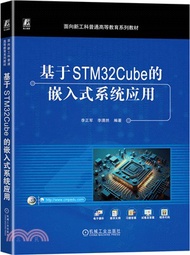 736.基於STM32Cube的嵌入式系統應用（簡體書）