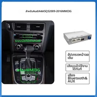 สำหรับ Audi A4 A5 Q5 S5 B8 ปี 2010-2016 พร้อมระบบ 3G MMI Wireless CarPlay Android Auto รุ่นมี Mirror