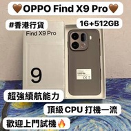 💗香港行貨Oppo旗艦機💗✨Oppo Find X9 P...