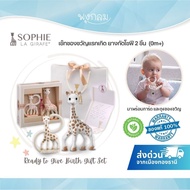 SOPHIE LA GIRAFE Ready to Give Birth Gift Set เซ็ทยางกัดโซฟี 2 ชิ้น (0m+)