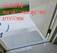 รับติดตั้งธรณีประตูบ้านพีวีซี ขนาดกว้าง5.6cmxสูง1cmxยาว90cm สำหรับติดหน้าห้องคอนโดเพื่อกันน้ำไหลเข้า